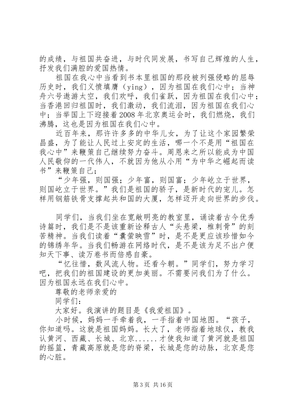 我的爱国观演讲稿范文_第3页