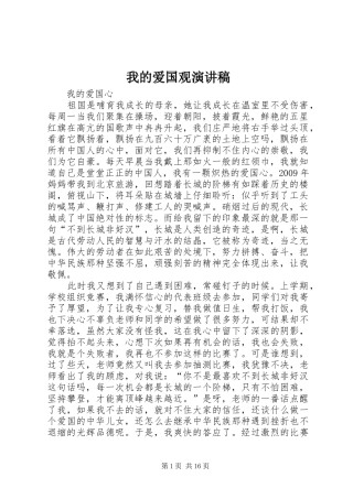 我的爱国观演讲稿范文