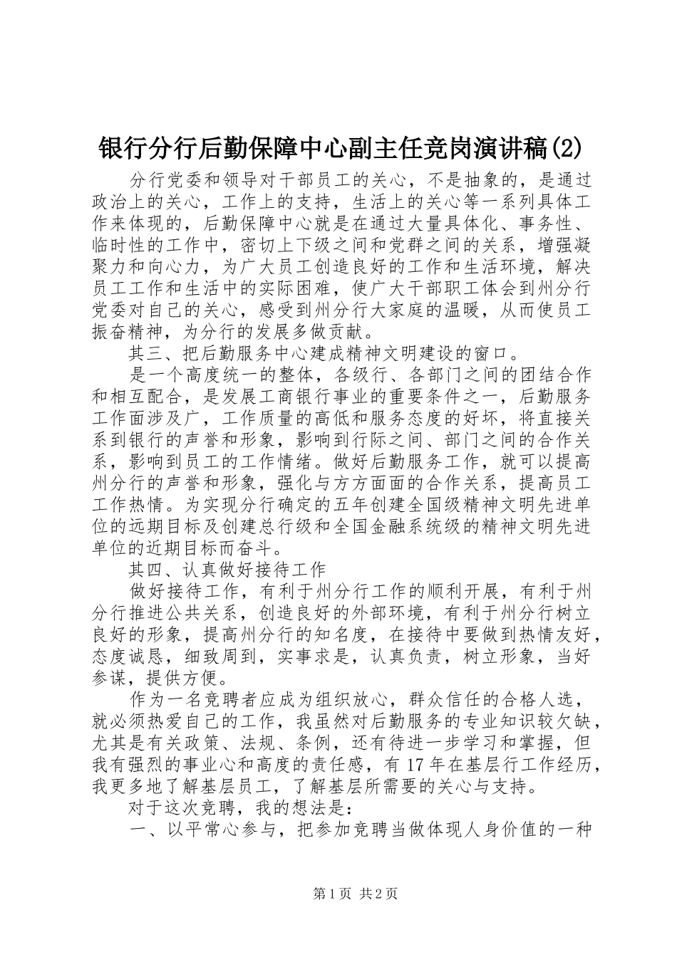 银行分行后勤保障中心副主任竞岗演讲稿_第1页