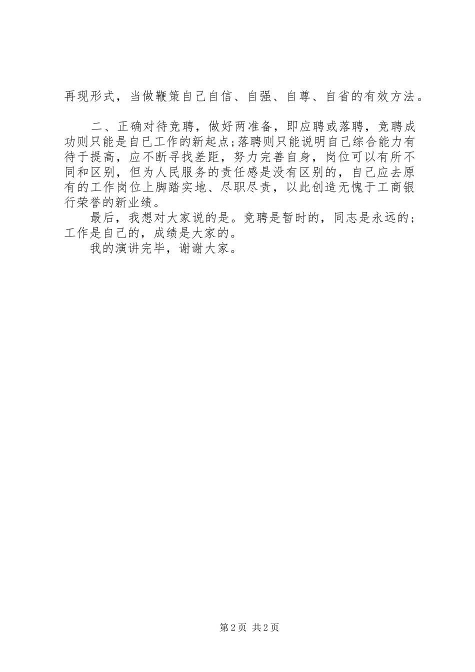 银行分行后勤保障中心副主任竞岗演讲稿_第2页