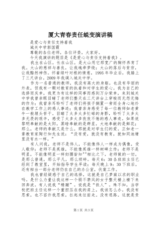 厦大青春责任蜕变致辞演讲稿