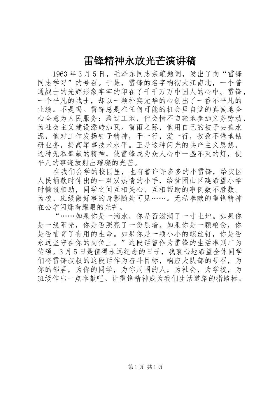 雷锋精神永放光芒演讲致辞稿_第1页