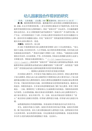 幼儿园家园合作现状的研究