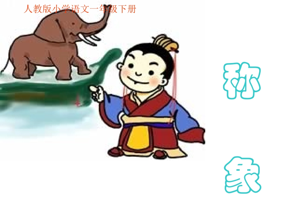 《称象》第二课时课件_第1页