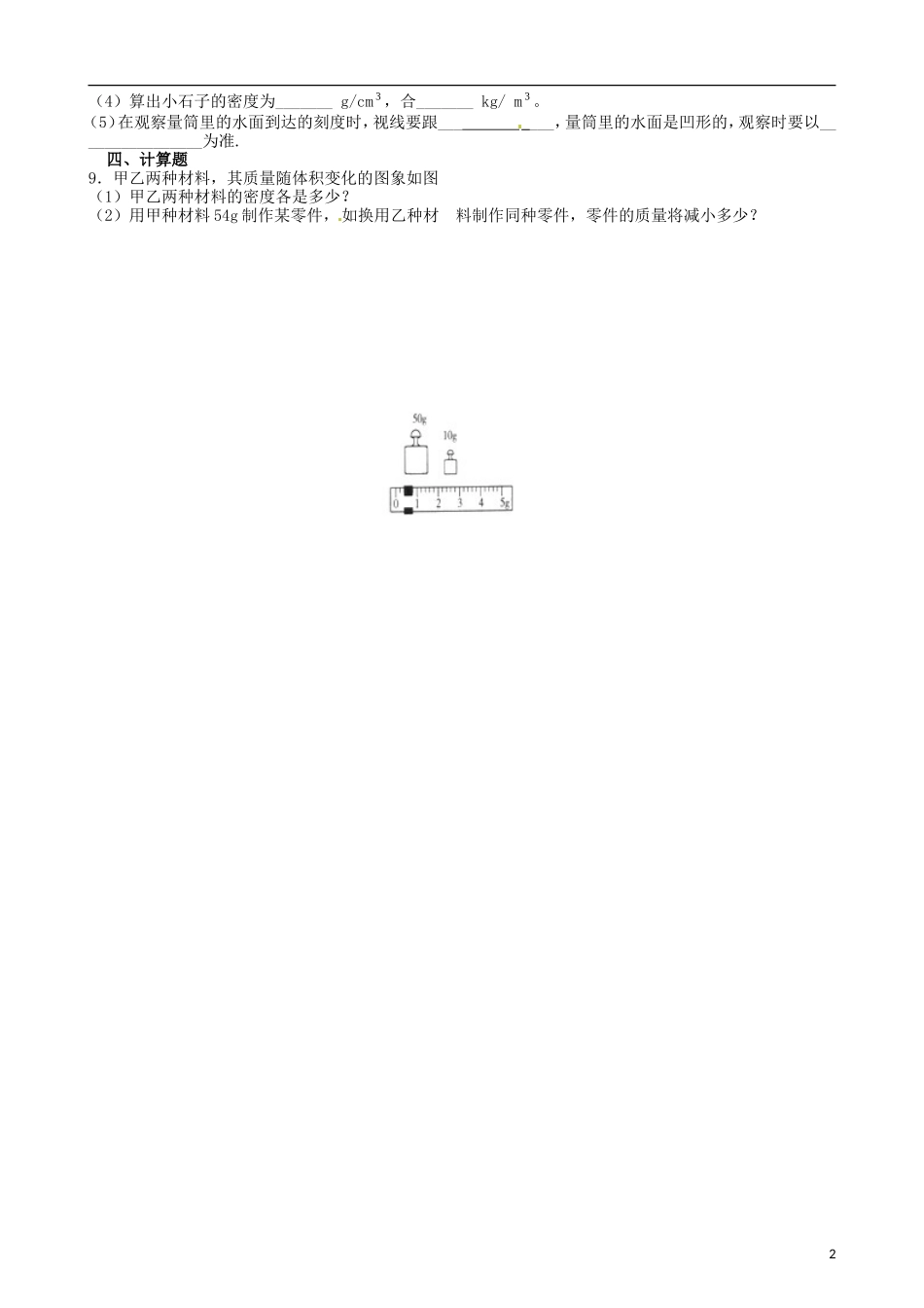八年级物理上册寒假作业第二章物质世界的尺度、质量和密度试题3（无答案）（新版）北师大版_第2页