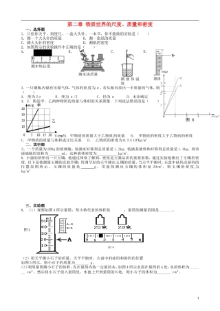 八年级物理上册寒假作业第二章物质世界的尺度、质量和密度试题3（无答案）（新版）北师大版