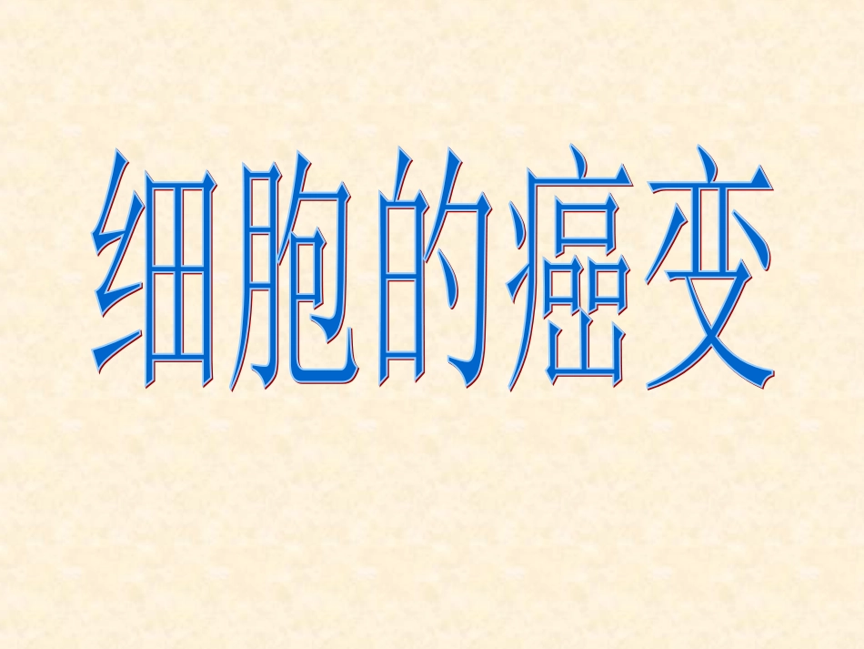 细胞的癌变 (2)_第1页