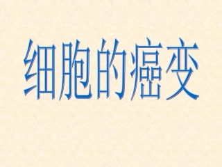细胞的癌变 (2)