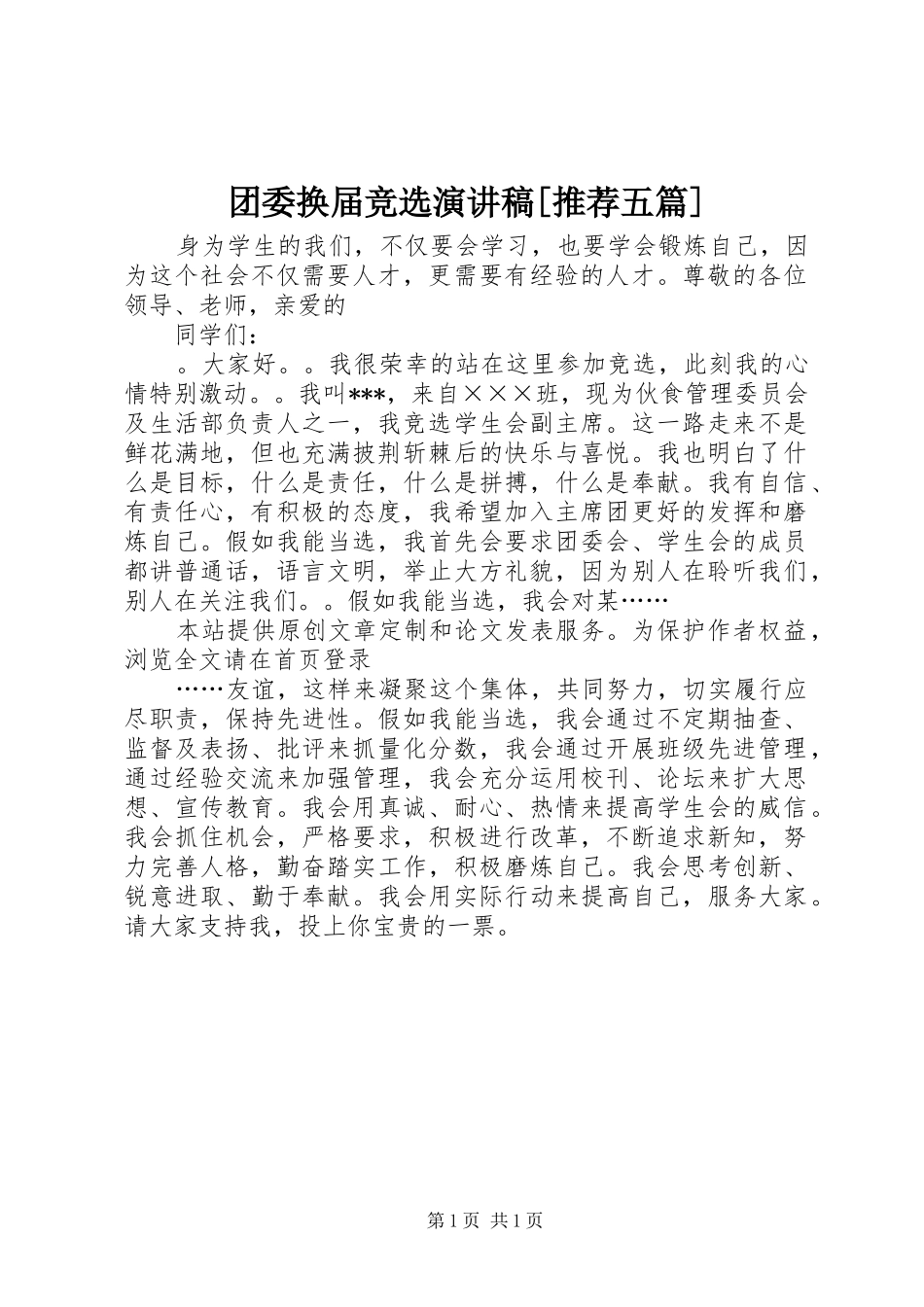 团委换届竞选演讲[推荐五篇]_第1页