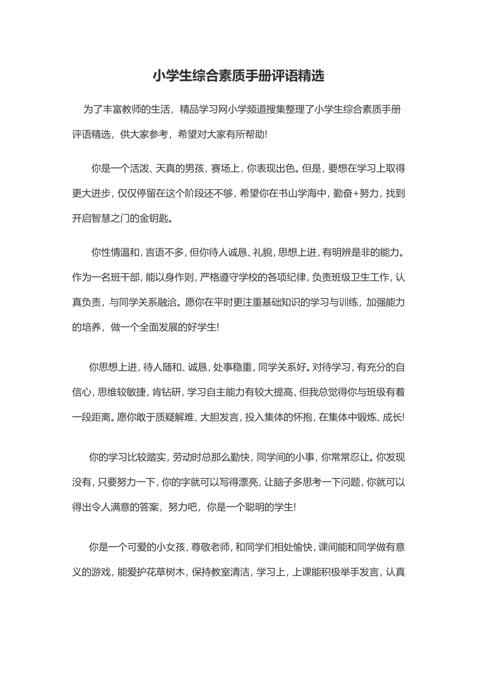 小学生综合素质手册评语精选_第1页