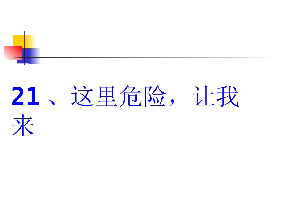 这里危险让我来四下_第1页