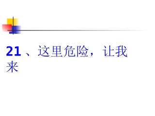 这里危险让我来四下