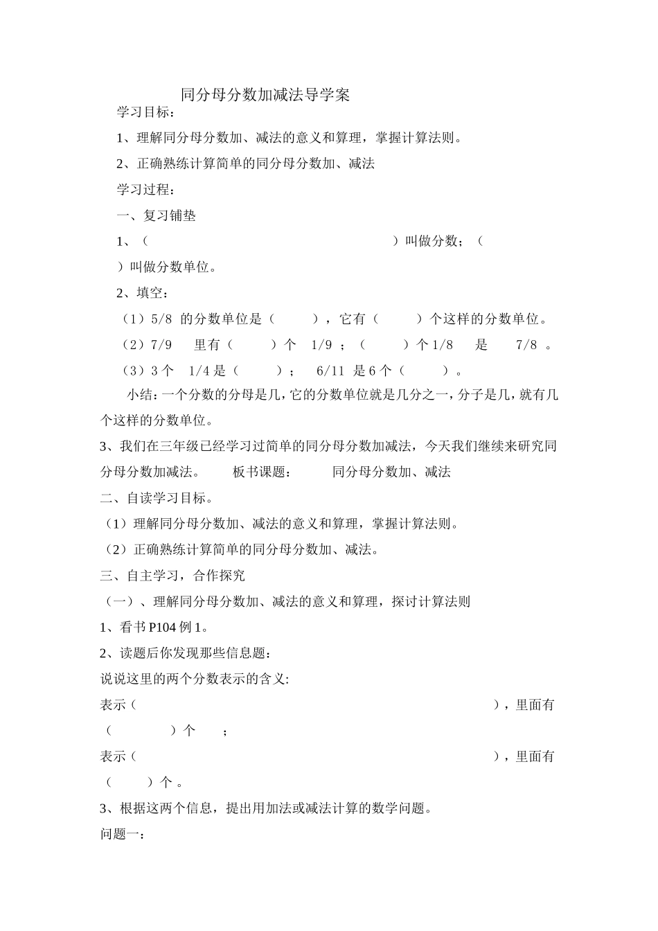 同分母分数加减法导学案_第1页