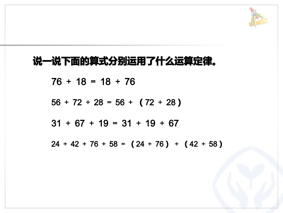 加法运算定律例3、例4_第2页