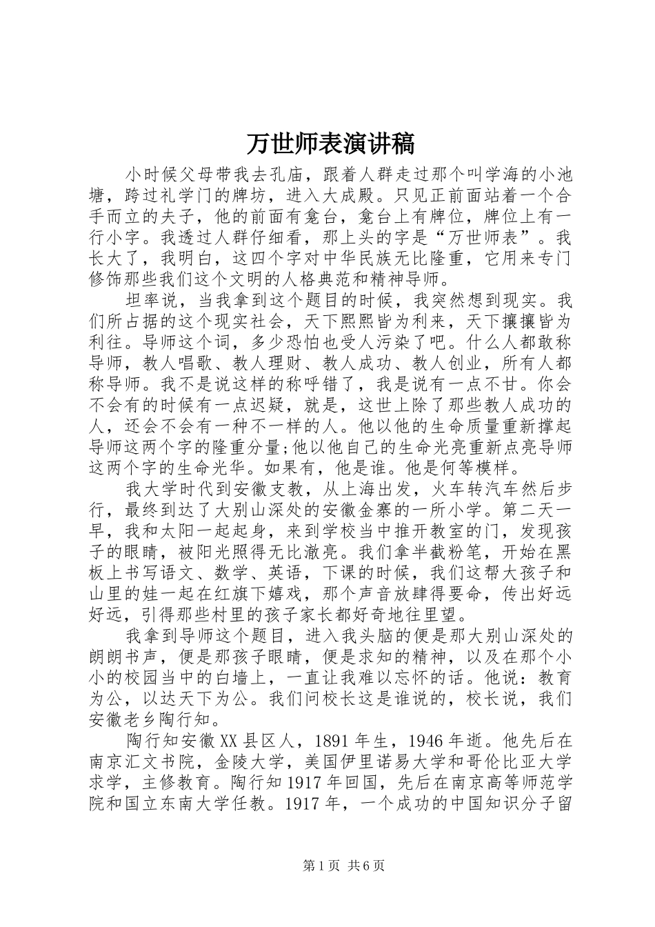 万世师表演讲稿范文_第1页