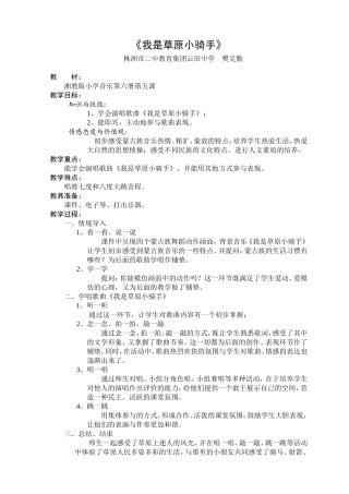 《我是草原小骑手》教学设计