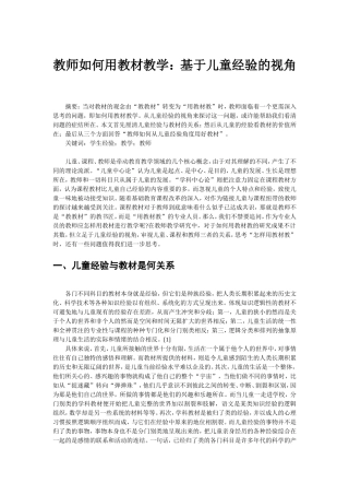教师如何用教材教学：基于儿童经验的视角