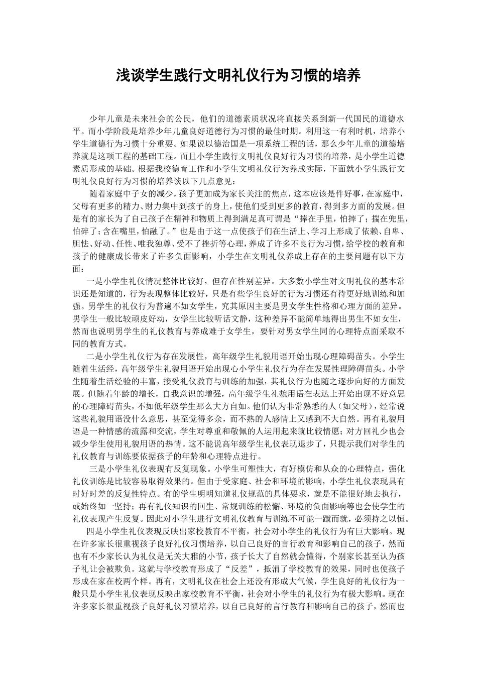 浅谈学生践行文明礼仪行为习惯的培养_第1页