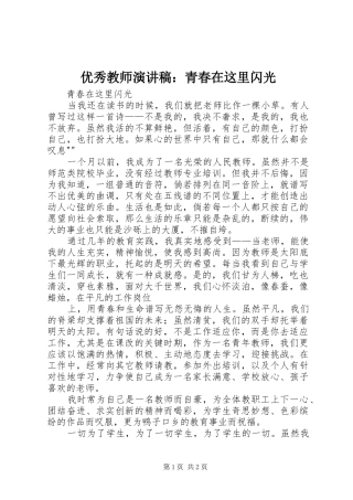 优秀教师致辞演讲稿：青春在这里闪光