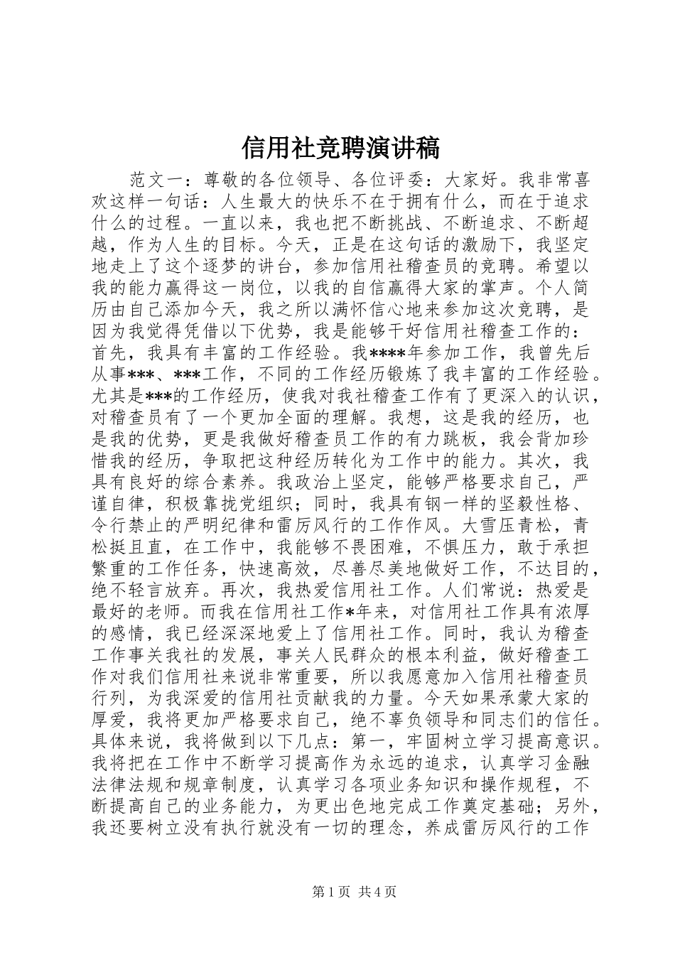信用社竞聘演讲稿范文_第1页