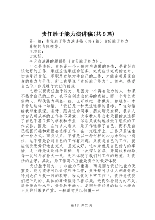 责任胜于能力演讲范文(共8篇)