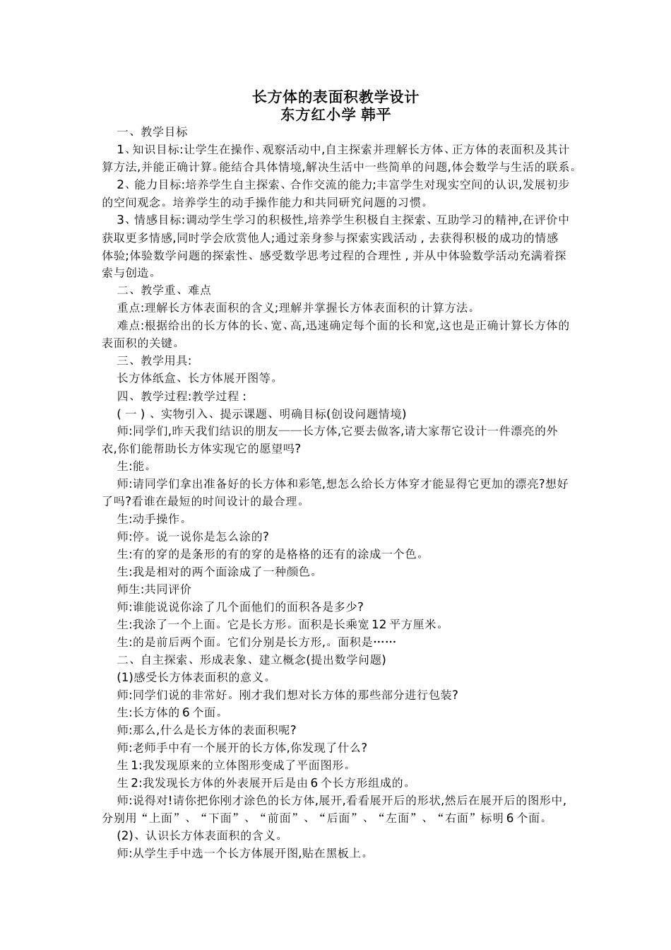 长方体的表面积教学设计 (3)_第1页
