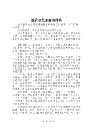 脱贫攻坚主题演讲稿范文