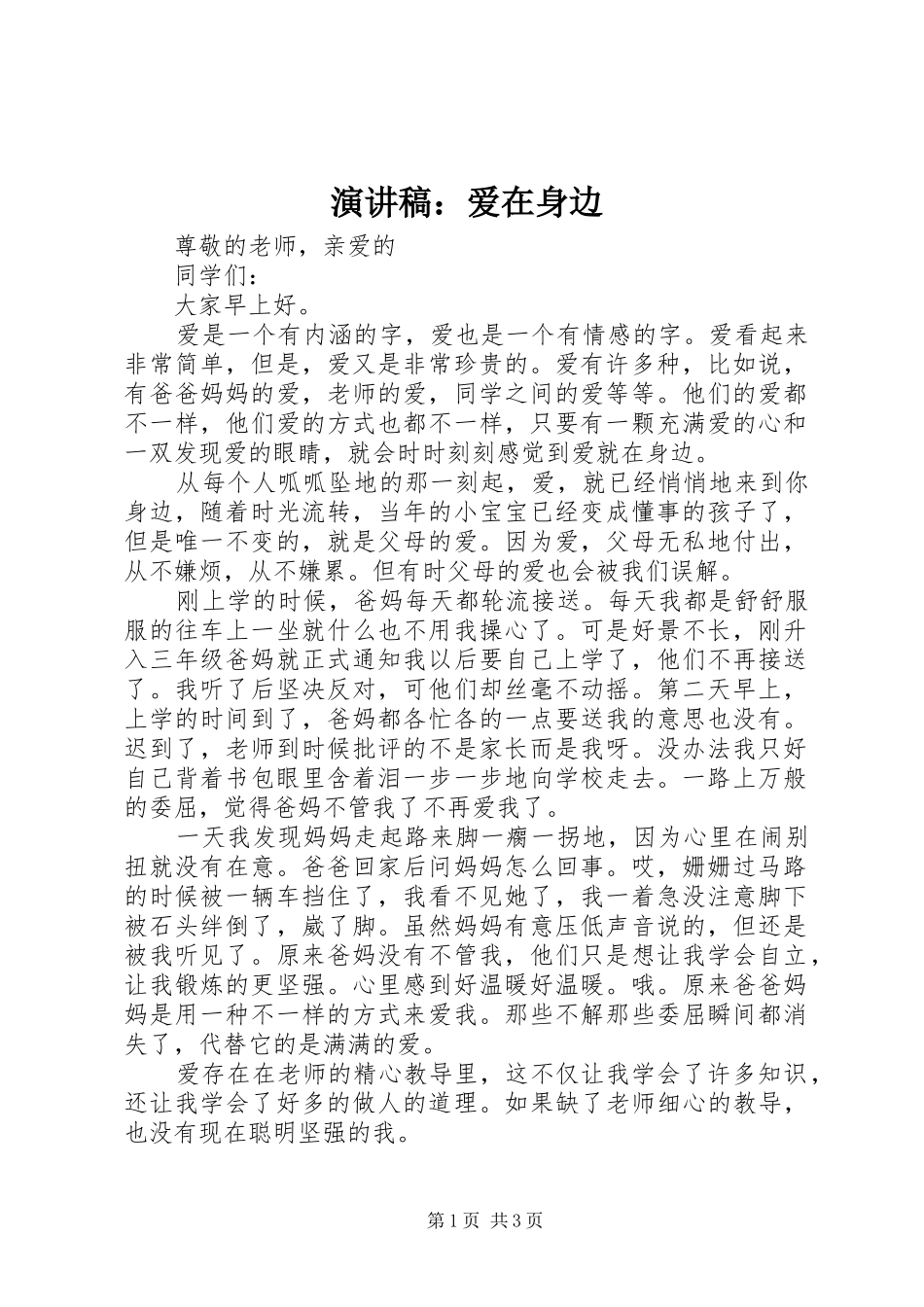 演讲稿范文：爱在身边_第1页