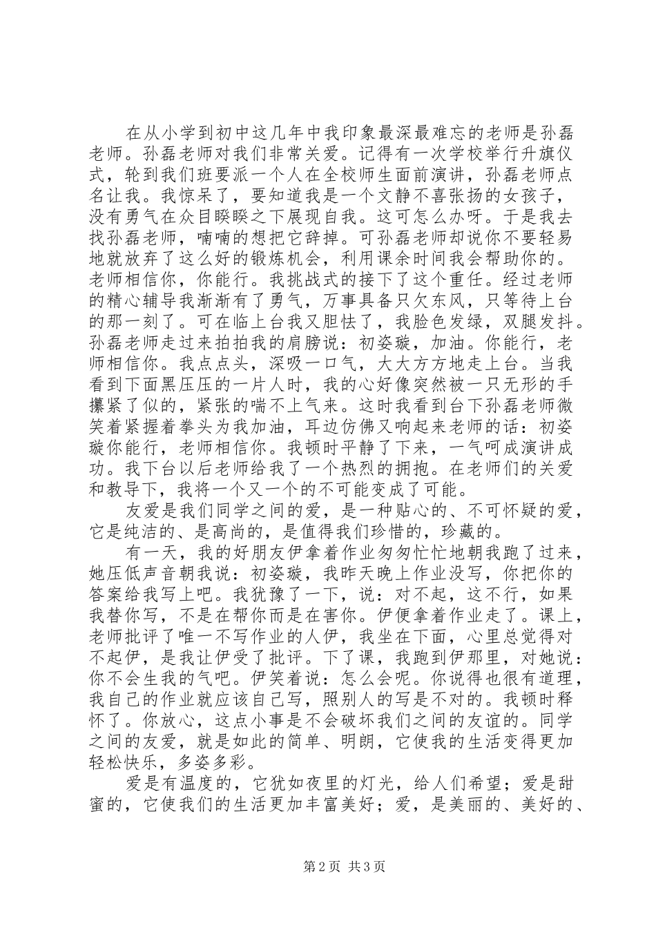 演讲稿范文：爱在身边_第2页