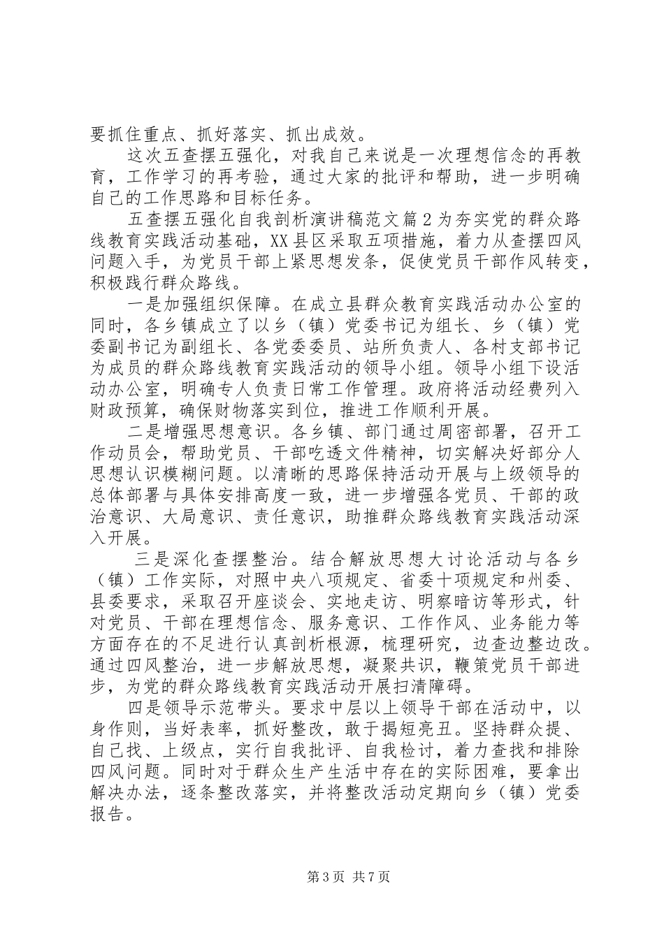 五查摆五强化自我剖析演讲稿_第3页