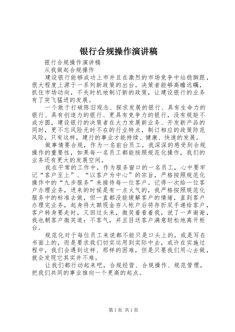 银行合规操作演讲_第1页