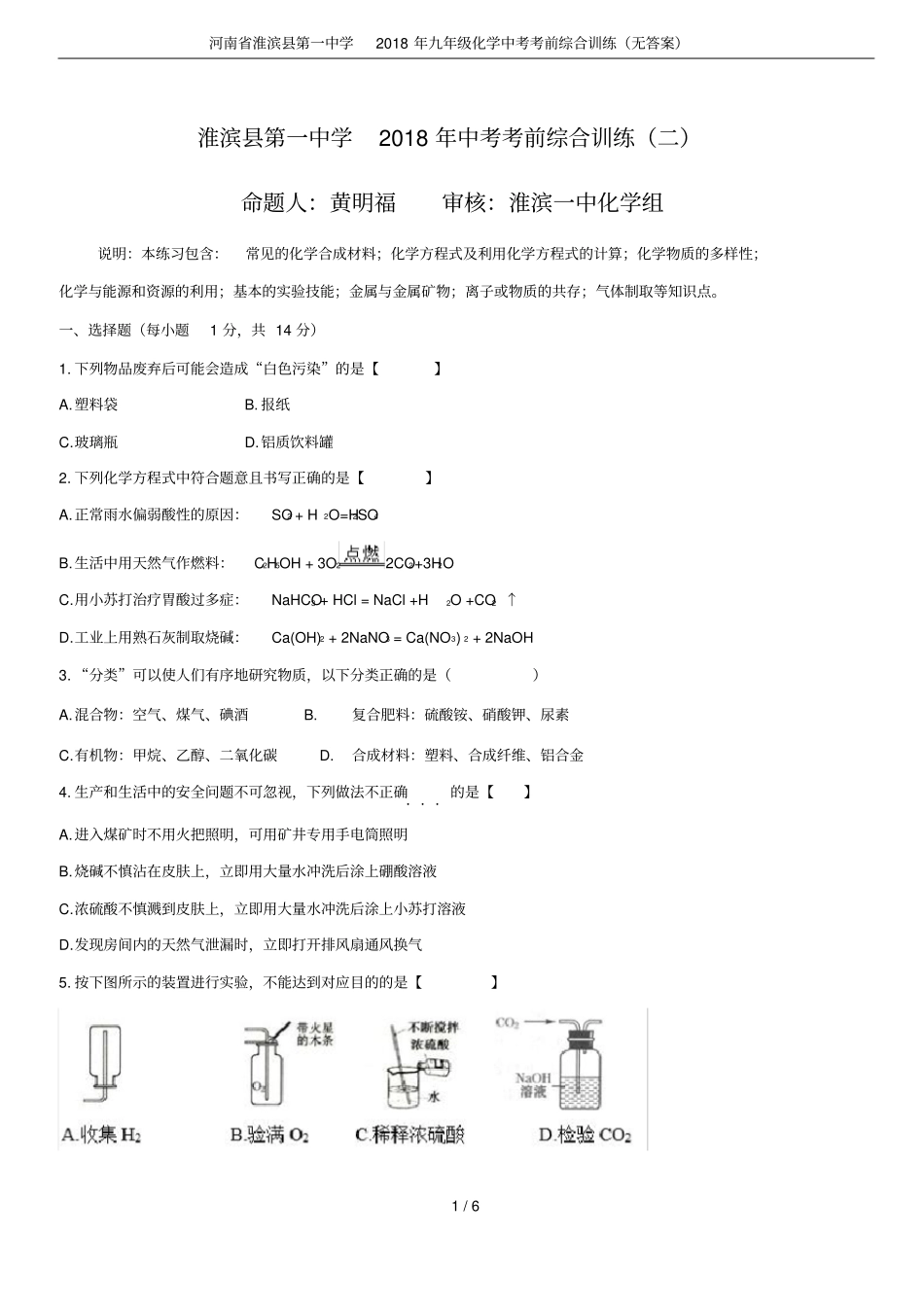 河南淮滨第一中学2018年九年级化学中考考前综合训练无答案_第1页