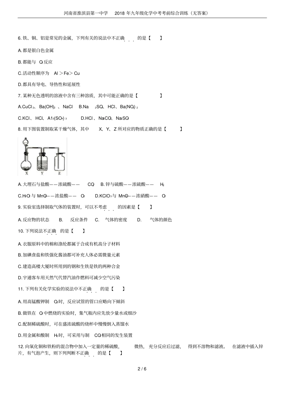 河南淮滨第一中学2018年九年级化学中考考前综合训练无答案_第2页