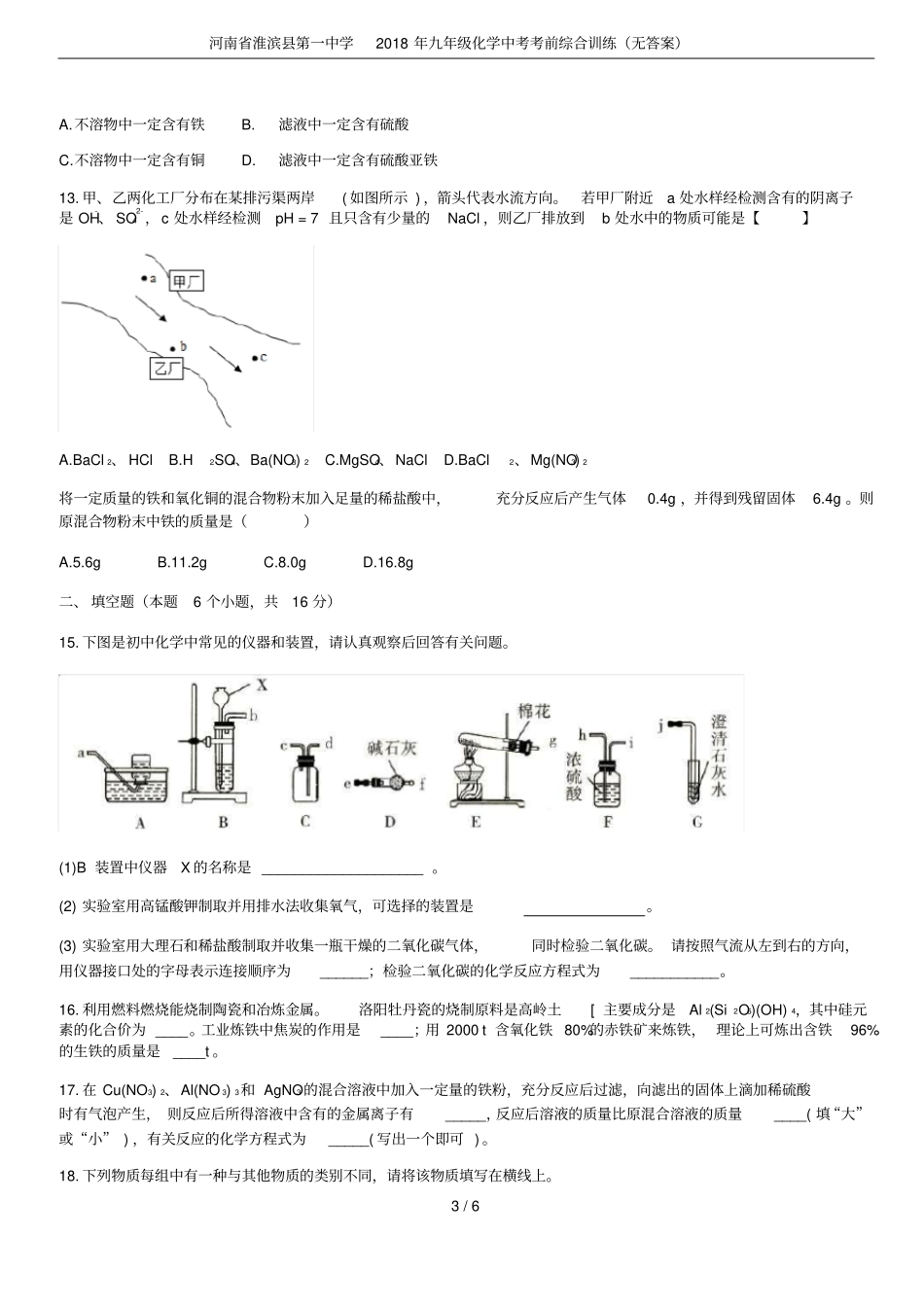 河南淮滨第一中学2018年九年级化学中考考前综合训练无答案_第3页