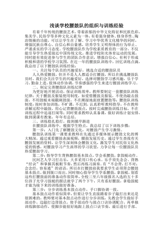 浅谈学校腰鼓队的组织与训练经验