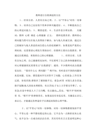 教师进行自我调适的方法