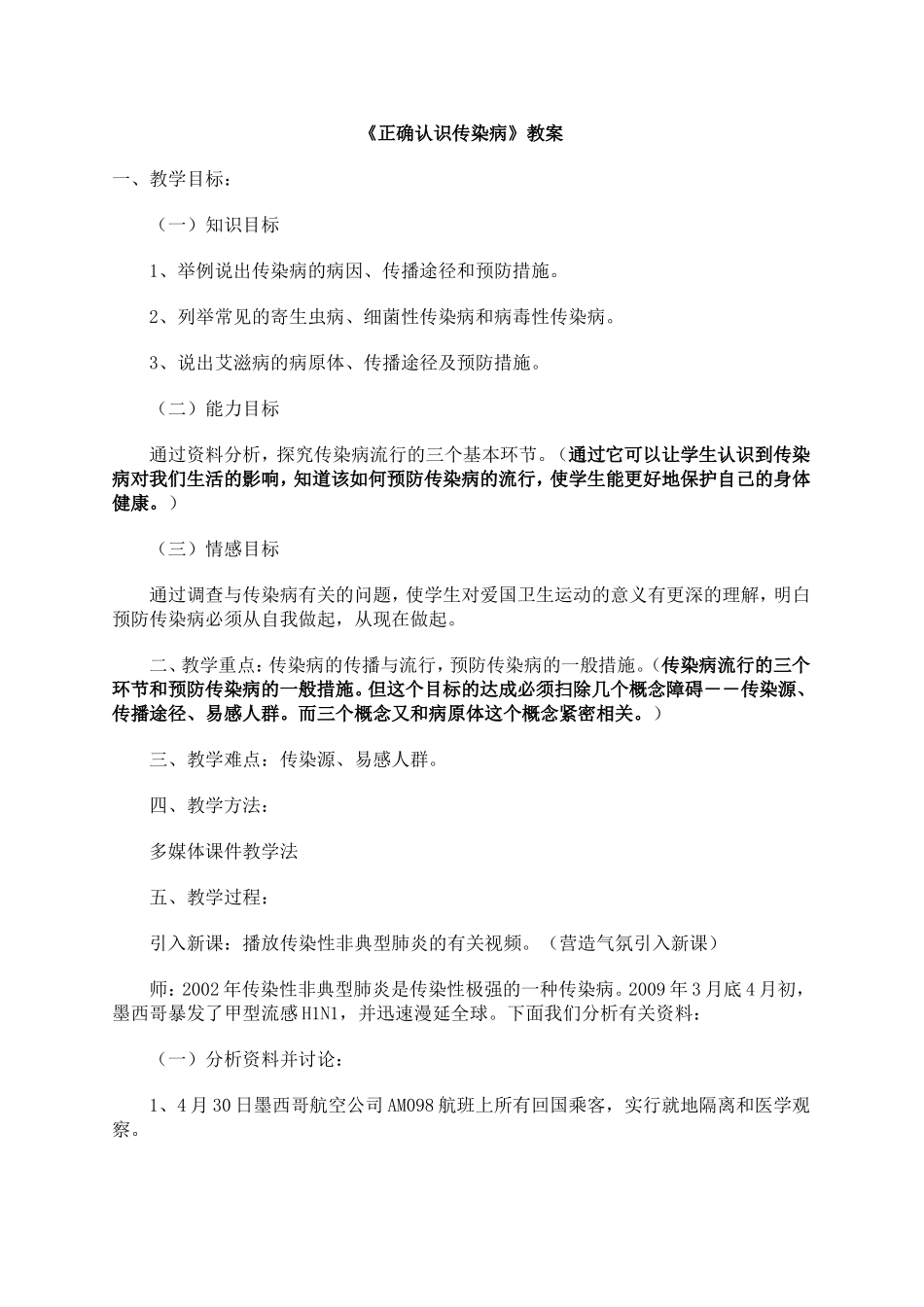 《正确认识传染病》教案_第1页