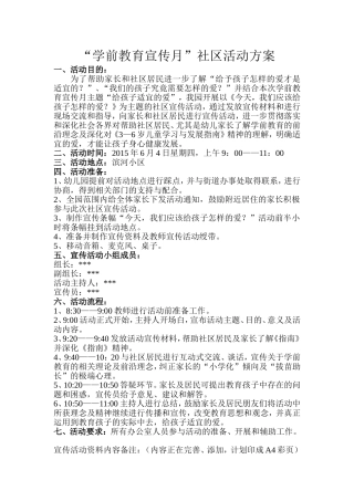 学前教育宣传进社区活动方案