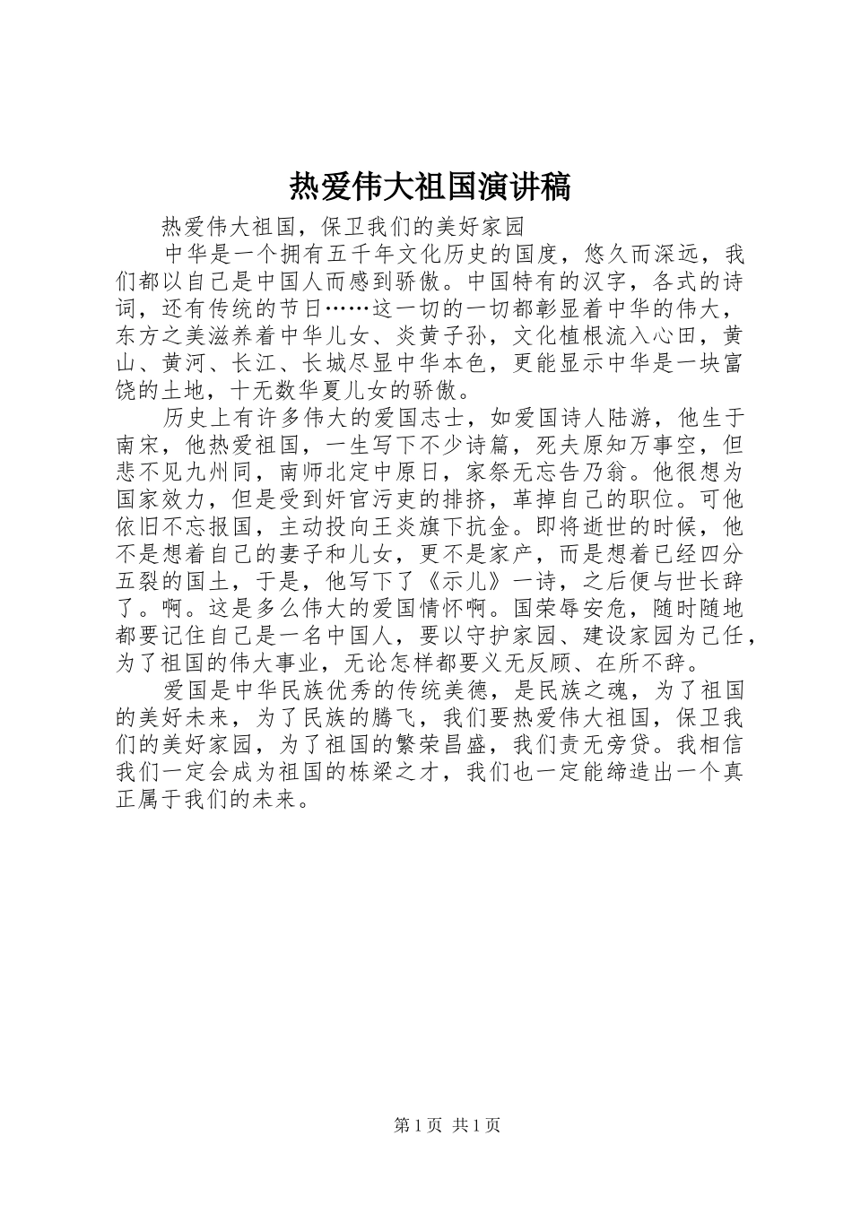 热爱伟大祖国演讲_第1页