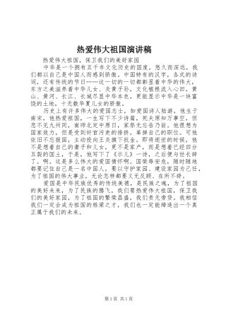 热爱伟大祖国演讲