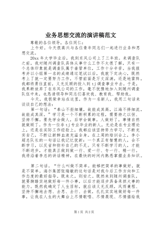 业务思想交流的演讲稿