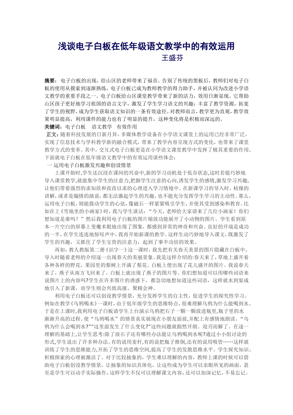 浅谈电子白板在低年级语文教学中的有效运用_第1页
