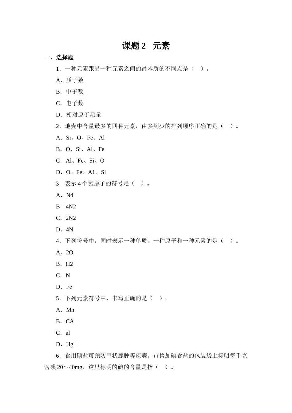 习题资源—课题2元素_第1页
