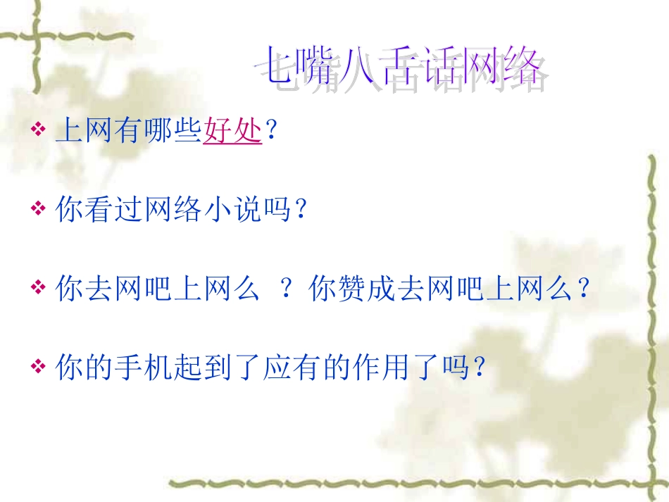 睁开慧眼看网络主题班会_第2页