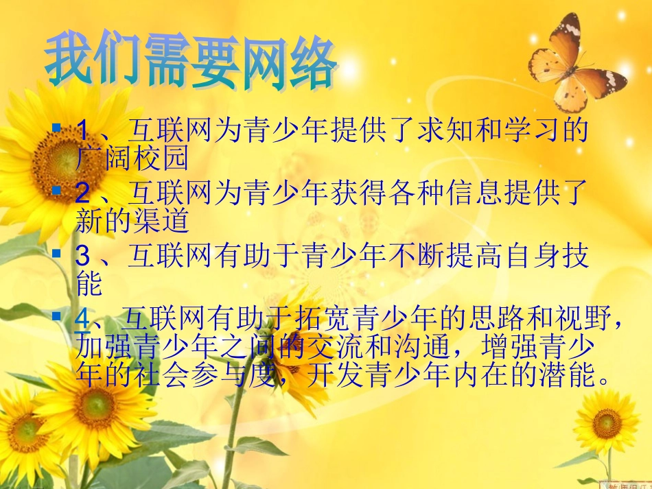 睁开慧眼看网络主题班会_第3页