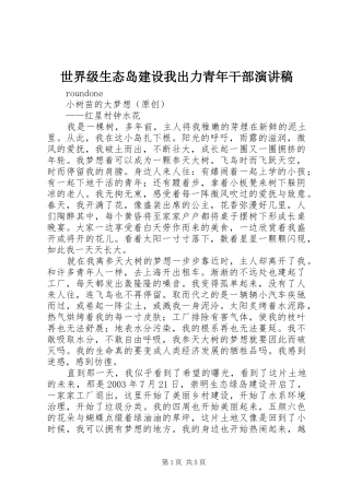 世界级生态岛建设我出力青年干部演讲稿范文