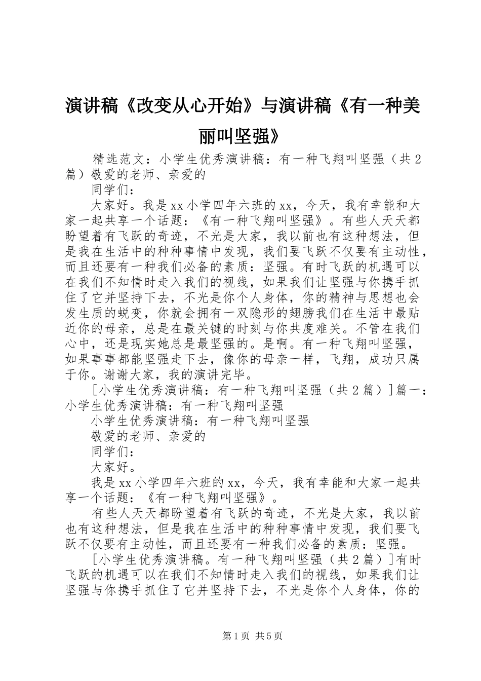 演讲稿范文《改变从心开始》与演讲稿范文《有一种美丽叫坚强》_第1页