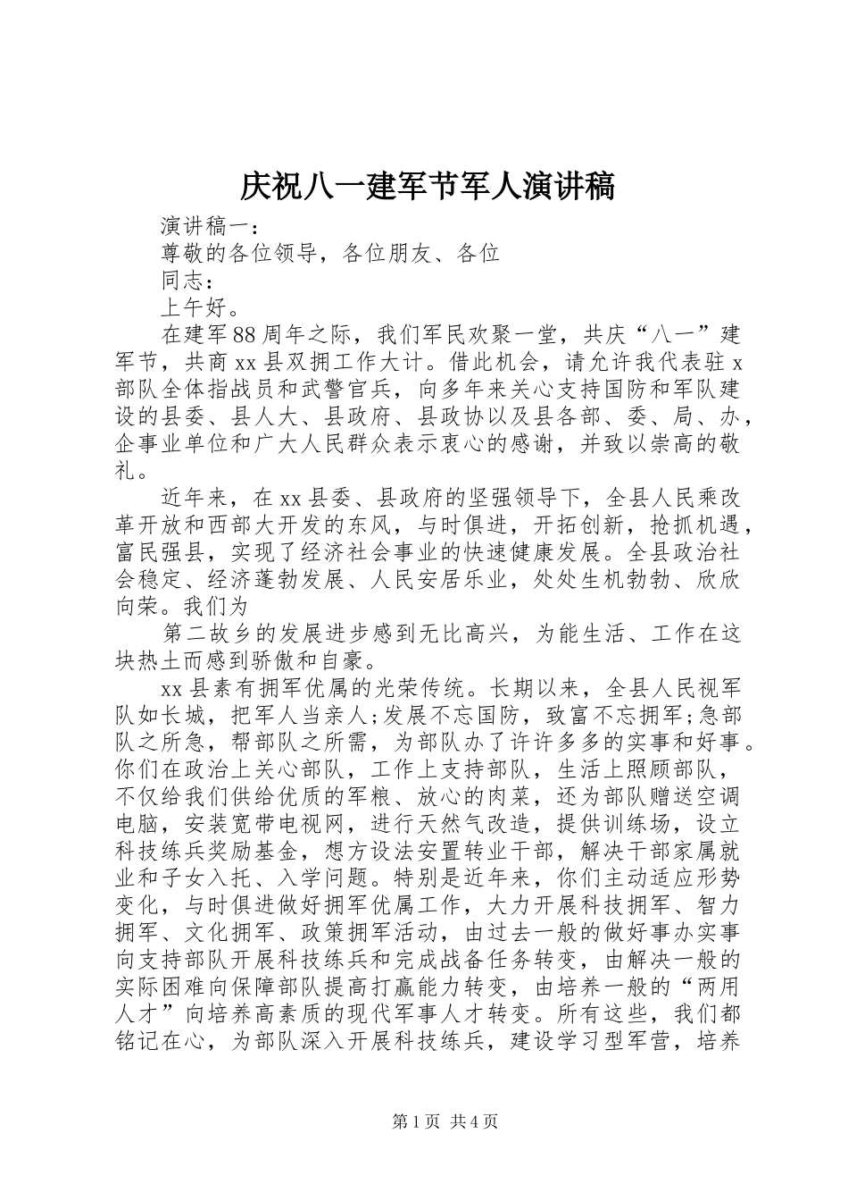 庆祝八一建军节军人演讲_第1页