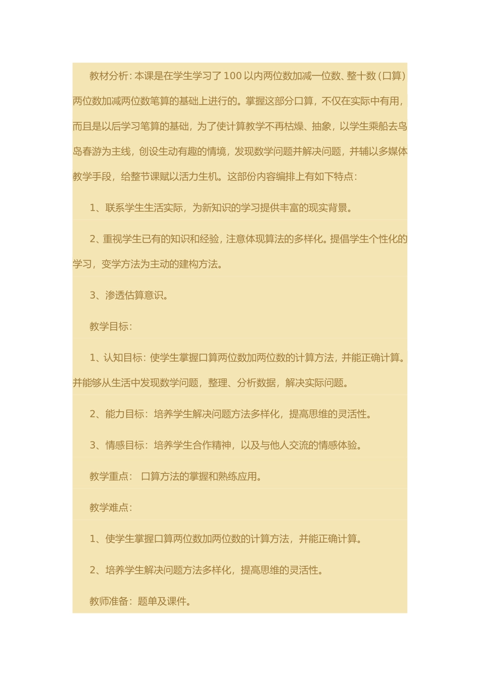 两位数加减法的教学设计_第1页