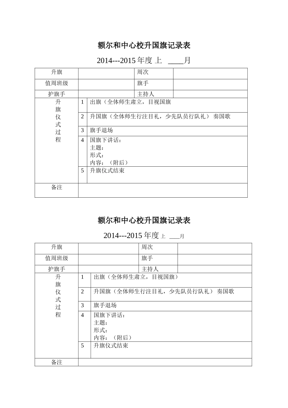 升国旗记录表_第1页